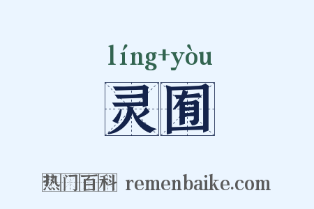 灵囿是什么意思的图片